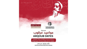 «مواعيد عرقوب».. رحلة إبداع العقيلي مسرحياً